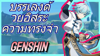 บรรเลงด้วยอิสระ ความทรงจำ