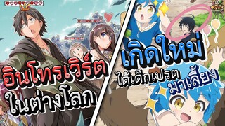 [เห็นแล้วแนะ] EP.03 แนะนำ2อนิเมะใหม่ปี 2024