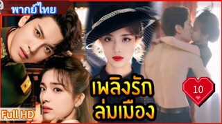 เพลิงรักล่มเมือง Ep10  Blazing Elegance  HD1080P พากย์ไทย [2025]
