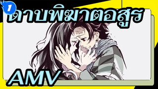 ดาบพิฆาตอสูร AMV 
ฉากตอนที่19_1