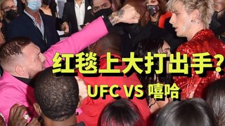 【沙雕】VMA红毯上差点打起来 枪哥VSUFC嘴炮