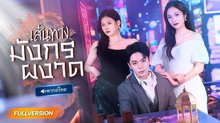 (เต็มเรื่อง)  หนุ่มที่ถูกแฟนบอกเลิก แถมถูกรถชน…สุดพีคเมื่อเขากลับมาในฐานะมหาเศรษฐี