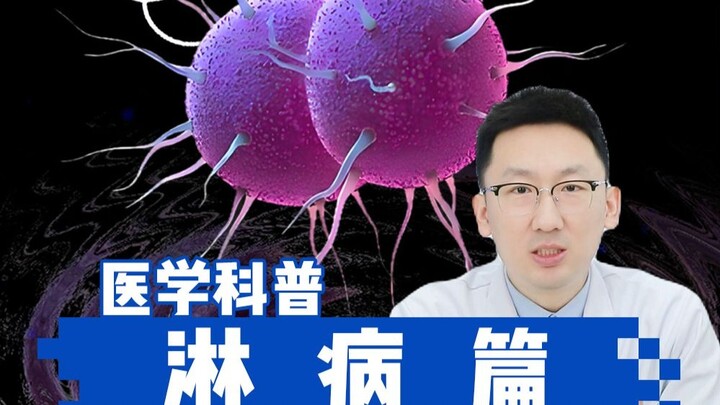 淋病：一次中招24小时疯狂传染，小便流脓如刀割的性病之王