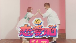 【@小豆×いりぽん】恋愛脳【定点カットver.】