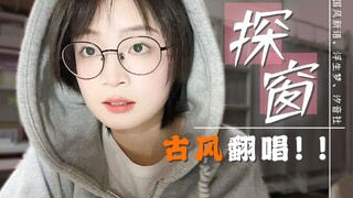 少女风《探窗》？业余人士宿舍翻唱挑战！