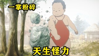 小孩天生怪力，一掌便能粉碎一尊石像，三岁便成长成10米高的巨人