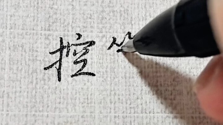 【มือใหม่ต้องดู】เคล็ดลับเล็กๆ ในการพัฒนาทักษะการควบคุมปากกา
