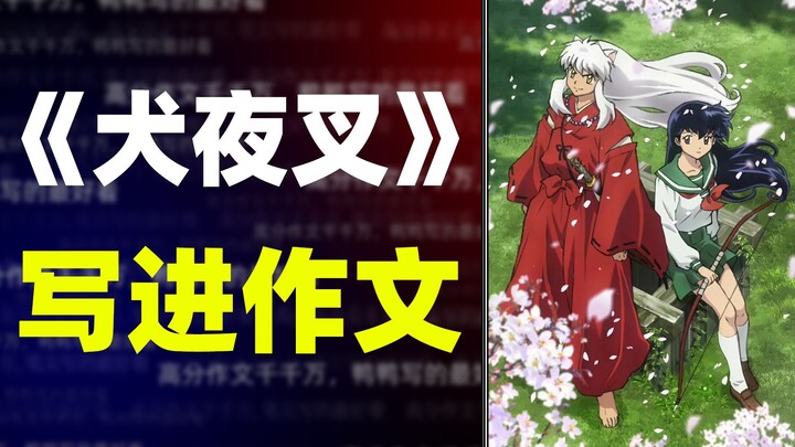 [Bahan komposisi] Tulis baris klasik "InuYasha" ke dalam komposisi, dan nikmati kenangan