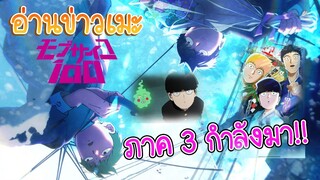 อ่านข่าวเมะ mob psycho 100 ภาค3 ใกล้มาเเล้วว!!