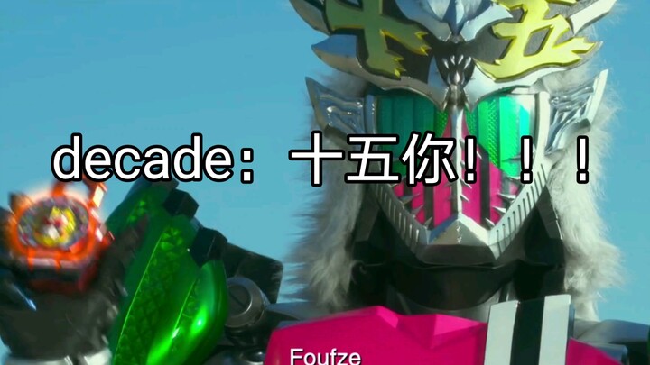 【假面骑士Decade】时隔五年，小明哥再次吃瘪，假面骑士十五的高光时刻～