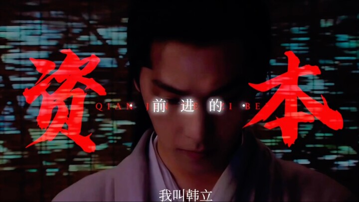 就这？凡人修仙传我速速审判