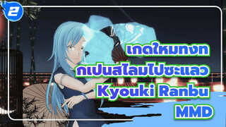 [เกิดใหม่ทั้งทีก็เป็นสไลม์ไปซะแล้ว MMD] Kyouki Ranbu_2