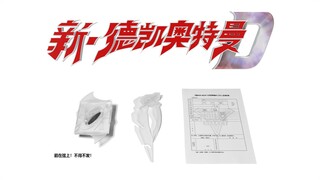 【同人特摄】新·德凯奥特曼