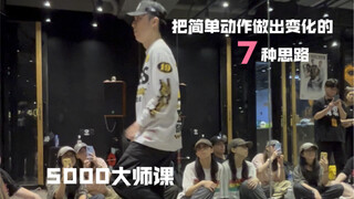 韩国hiphop大神5000的7种free/编舞思路