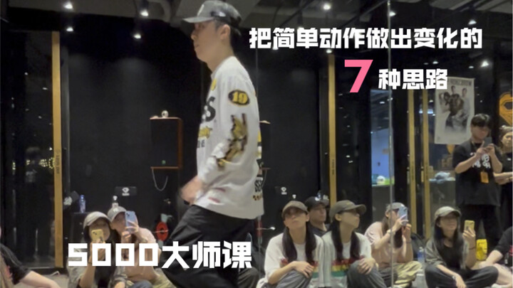 韩国hiphop大神5000的7种free/编舞思路
