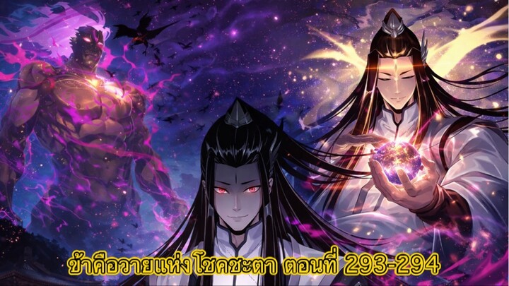 Me, The Heavenly Destined Villain ข้าคือวายร้ายแห่งโชคชะตา ตอนที่ 293-294