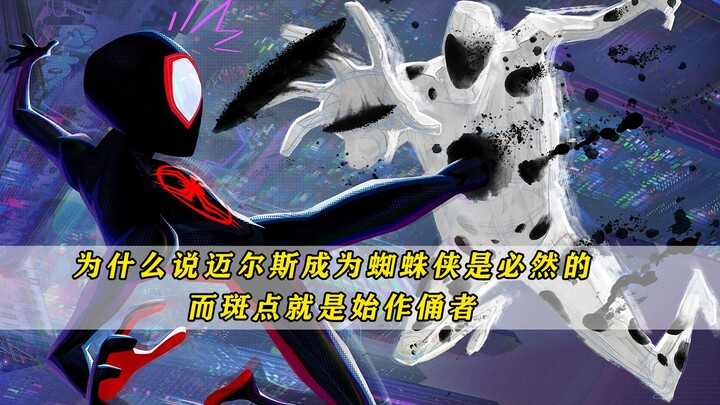 为什么说黑人迈尔斯成为蜘蛛侠是必然的，而斑点就是始作俑者？