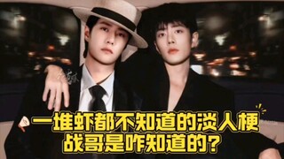 【博君一肖】一堆虾都不知道的淡人梗～实锤战哥就是冲浪看家里人的节目知道的啊！