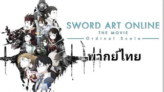 ซอร์ดอาร์ต ออนไลน์ THE MOVIE : Ordinal Scale (ออร์ดินอล สเกล) 2️⃣0️⃣1️⃣7️⃣