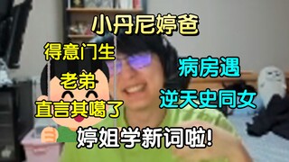 婷爸病房遇逆天史同女，磕"玄亮""胤煜"恐怖如斯！自称小丹尼，却被得意门生老弟直言其噶了，让大伙瞬间难绷!