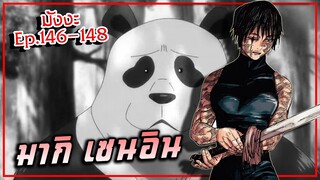 มากิ เซนอิน【มังงะ】มหาเวทย์ผนึกมาร  | EP. 146-148