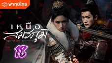 เหนือสมรภูมิ 18 พากย์ไทย