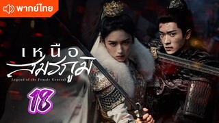 เหนือสมรภูมิ 18 พากย์ไทย