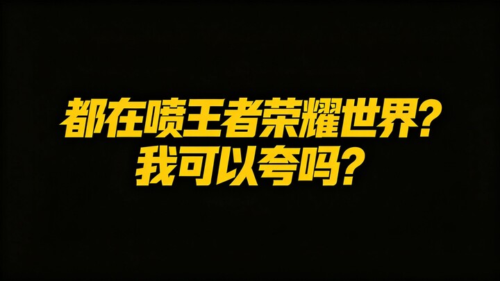 Semua orang pada nyinyirin dunia Honor of Kings, boleh nggak aku yang nunjukin sisi bagusnya?