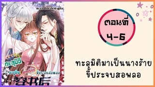 ทะลุมิติเป็นนางร้ายขี้ประจบสอพลอ ตอนที่ 4-6