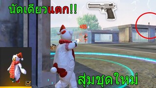 Free Fire ฟีฟายเอาชีวิตรอด4vs4 สุ่มชุดใหม่ใช้ปืนใหม่eagle นัดเดียวแตกโคตรโกง!!! ฟีฟาย