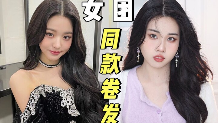 I figured it out! The same curly hairstyle formula as the girl group! Double the volume of hair on t
