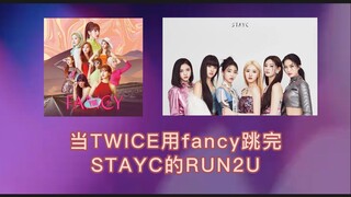 【精准卡拍】当TWICE用fancy跳完STAYC的RUN2U