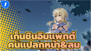 เก็นชินอิมแพกต์
ที่วาดเอง
อนุสรณ์บทนำ: คนแปลกหน้าที่จับสายลม_1