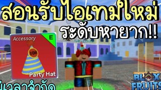 Roblox Blox Fruits สอนรับไอเทมใหม่ หมวกระดับหายากแบบฟรีๆ!! (มีเวลาจำกัด)