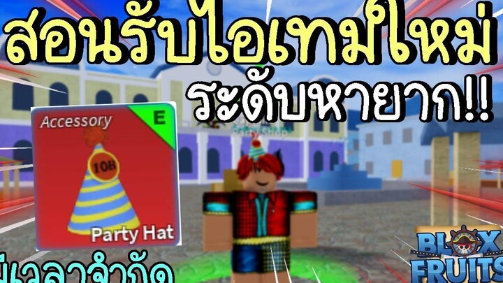 Roblox Blox Fruits สอนรับไอเทมใหม่ หมวกระดับหายากแบบฟรีๆ!! (มีเวลาจำกัด)