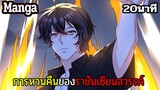 มังงะจีน การหวนคืนของราชันแห่งเซียน 20นาที Part 35