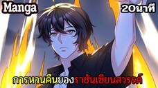 มังงะจีน การหวนคืนของราชันแห่งเซียน 20นาที Part 35