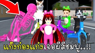 แก๊งก๋องแก๋งเจอผีสีชมพู SAKURA School Simulator