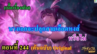 เสี่ยวเอ้อ อนิเมะ ภาค5 ตอนที่244 ll นางเอกจะปลุกสายเลือดหงส์ หรือไม่