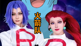 《宝可梦》火箭队出场卡点仿妆