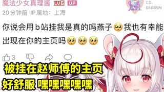 伊安珊CV真理酱炫耀自己今天与赵师傅见面并被挂上主页：好舒服 嘿嘿嘿嘿