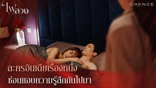 ไฟลวง - ละครอินเดียเรื่องหนึ่ง ซ่อนแอบความรู้สึกกันไปมา [Highlight]