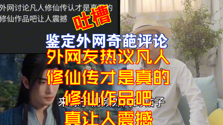 Foreign netizens are discussing whether "A Mortal's Journey to Immortality" is a true immortality wo