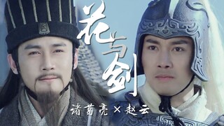 【新三国|扭三|云亮】花与剑 | 翻剪自《龙》 | “子龙，我选你。” ｜ 花儿似雪飞翔，花瓣伪装成一种坚强 | 大雨后的晴朗，彩虹装饰着梦的悲凉