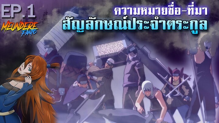 NARUTO : สัญลักษณ์ประจำตระกูล กับ ความหมายและที่มา EP.1