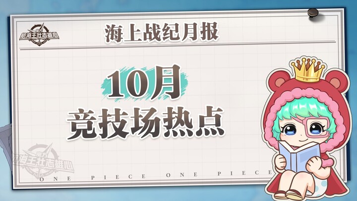 รายงานประจำเดือนแห่งสงครามทางทะเล｜เปิดเผยข้อมูลเชิงลึกของสนามประลองเดือนตุลาคม! 【วันพีซ ความฝันอันยิ