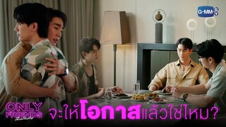 มิวจะให้โอกาสท็อปแล้วใช่ไหม? | Only Friends เพื่อนต้องห้าม