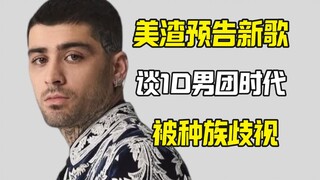 Zayn Malik新歌暗示One Direction时期被种族歧视