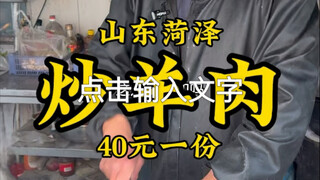 Restoran kelas kaki lima di Heze, Shandong, menyajikan daging domba tumis seharga 40 yuan per porsi,