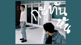 ♡‧₊˚ OPV - กะทันหัน BKPP ˚ ˖⁺ ⑅ ♡